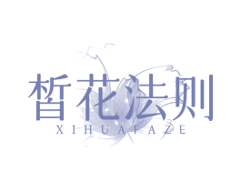 皙花法则 商标图样