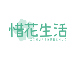 惜花生活 商标图样