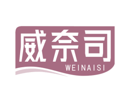 威奈司 商标图样
