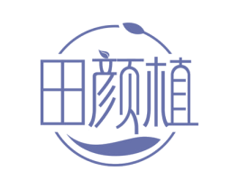 田颜植 商标图样