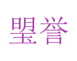 琞誉 商标图样