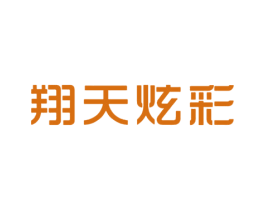 翔天炫彩 商标图样