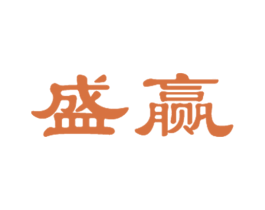 盛赢 商标图样