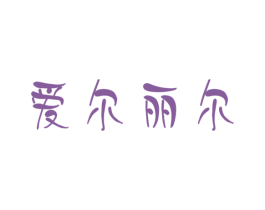 爱尔丽尔 商标图样
