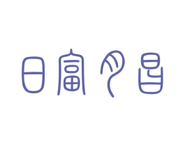 日富月昌 商标图样