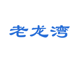 老龙湾 商标图样