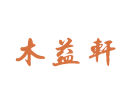 木益轩 商标图样