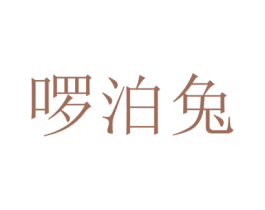 啰泊兔 商标图样