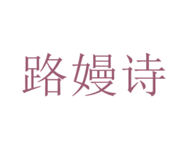 路嫚诗 商标图样