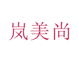 岚美尚 商标图样