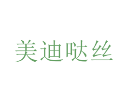 美迪哒丝 商标图样