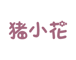 猪小花 商标图样