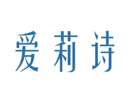 爱莉诗 商标图样