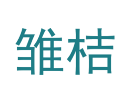 雏桔 商标图样