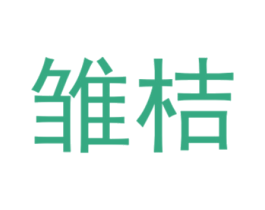 雏桔 商标图样