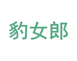 豹女郎 商标图样