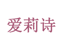 爱莉诗 商标图样
