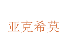 亚克希莫 商标图样