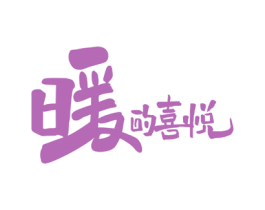 暖的喜悦 商标图样