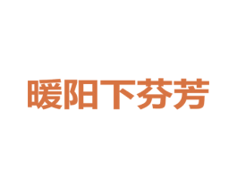 暖阳下芬芳 商标图样