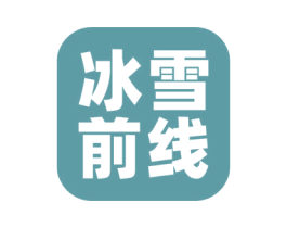 冰雪前线 商标图样