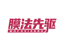 膜法先驱 商标图样