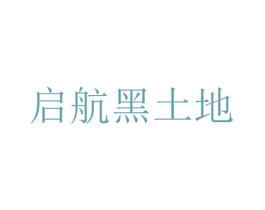 启航黑土地 商标图样
