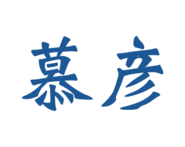 慕彦 商标图样
