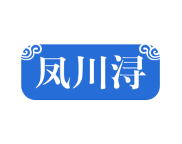 凤川浔 商标图样