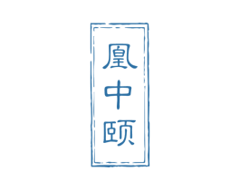 凰中颐 商标图样
