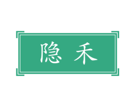 隐禾 商标图样