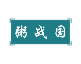 粥战国 商标图样