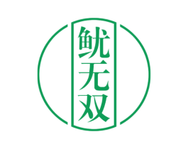 鱿无双 商标图样