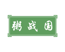 粥战国 商标图样