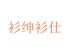 衫绅衫仕 商标图样