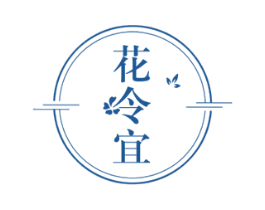花令宜 商标图样