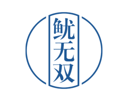 鱿无双 商标图样