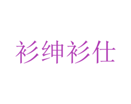 衫绅衫仕 商标图样