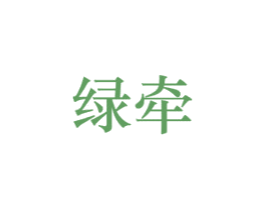 绿牵 商标图样