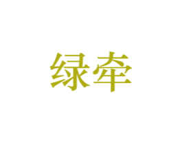 绿牵 商标图样