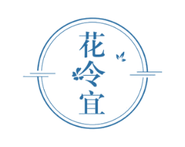 花令宜 商标图样