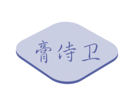膏侍卫 商标图样