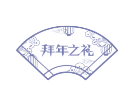 拜年之礼 商标图样