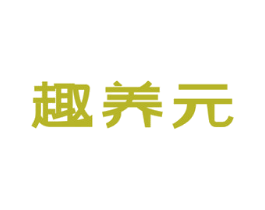 趣养元 商标图样