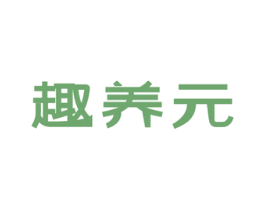 趣养元 商标图样