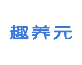 趣养元 商标图样