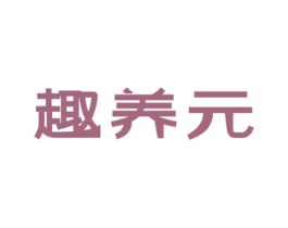 趣养元 商标图样