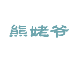 熊姥爷 商标图样