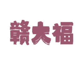 赣大福 商标图样