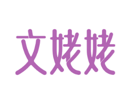 文姥姥 商标图样